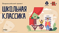 Всероссийский проект «Школьная классика»