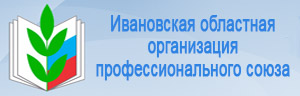 Ивановская областная организация профсоюза