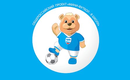 Региональный этап Всероссийских соревнований по мини-футболу (футзалу)