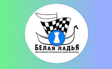 Муниципальный этап шахматного турнира «Белая ладья»