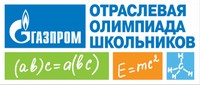 Отраслевая олимпиады школьников «Газпром»